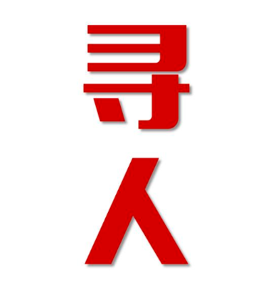 九原区寻人还是找正规公司